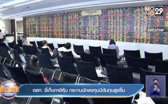 ตลท. ชี้เก็บภาษีหุ้น กระทบนักลงทุนมีต้นทุนสูงขึ้น