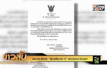 ผบ.ตร.สั่งเด้ง “ผู้การสืบภาค 2” เซ่นบ่อนตะวันออก