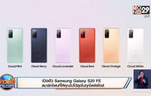 เปิดตัว Samsung Galaxy S20 FE สมาร์ทโฟนที่ให้คุณไปได้สุดในทุกไลฟ์สไตล์