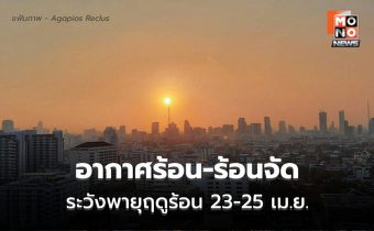สภาพอากาศวันนี้ อากาศร้อน-ร้อนจัด ระวังพายุฤดูร้อนช่วง 23-25 เม.ย.