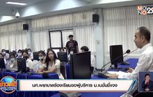 นศ.พยาบาลร้องเรียนขอผู้บริหาร ม.เนชั่นชี้แจง