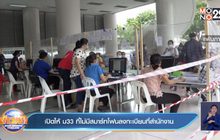 เปิดให้ ม33 ที่ไม่มีสมาร์ทโฟนลงทะเบียนที่สำนักงาน