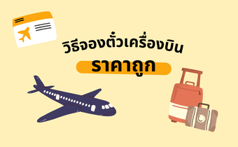 วันหยุด จองตั๋วไปไหนดี วิธี จองตั๋วเครื่องบินราคาถูก