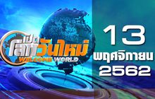 เปิดโลกวันใหม่ Welcome World 13-11-62