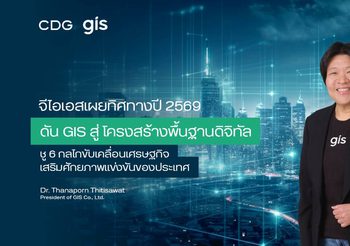 จีไอเอส เผยทิศทางปี 2569 เดินหน้าดัน GIS สู่ “โครงสร้างพื้นฐานดิจิทัล” ชู 6 กลไกขับเคลื่อนเศรษฐกิจ เสริมศักยภาพแข่งขันของประเทศ
