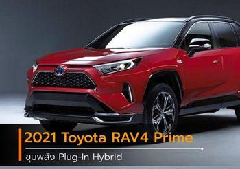 2021 Toyota RAV4 Prime ขุมพลัง Plug-In Hybrid ในเวอร์ชั่นสปอร์ต