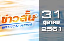 ข่าวสั้น Motion News Break 1 31-10-61