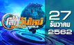 เปิดโลกวันใหม่ Welcome World 27-12-62
