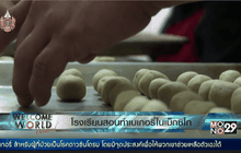 โรงเรียนสอนทำเบเกอรี่ในเม็กซิโก