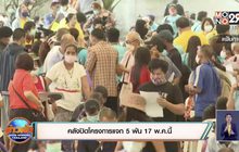 คลังปิดโครงการแจก 5 พัน 17 พ.ค.นี้