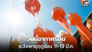 สภาพอากาศวันนี้ กลางวันอากาศร้อน / เตือนพายุฤดูร้อน 11-13 มี.ค.