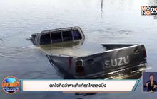 ตกใจนึกรถหายที่แท้รถไหลลงบึง