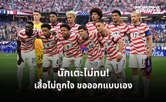 จากคำแซวสู่ชุดจริง! แข้งสหรัฐฯ ร่วมบรีฟเสื้อบอลโลก 2026