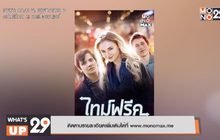 ย้อนเวลาแก้ไขอดีต ในภาพยนตร์ “Time Freak ไทม์ฟรีค”  รับชมได้แล้วที่ MONOMAX