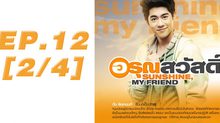 อรุณสวัสดิ์ Sunshine My Friend EP.12 [2/4]