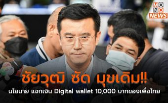 ชัยวุฒิ ซัด มุขเดิม!! นโยบาย แจกเงิน Digital wallet 10,000 บาทของเพื่อไทย
