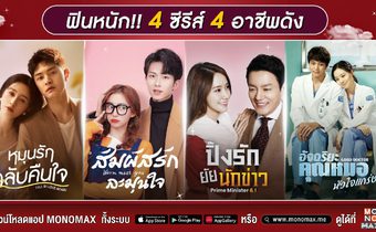 จัดให้!รวมอาชีพในฝันจากซีรีส์เรื่องดัง ดูได้ทุกวันไม่มีเบื่อที่สตรีมมิ่ง “โมโนแมกซ์”