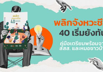 40+ ต้องไม่พลาด! คู่มือพลิกจังหวะชีวิต ที่ช่วยให้สูงวัยอย่างมั่นใจ
