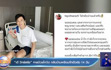 “เต้ วิทย์สรัช” หายป่วยโควิด กลับบ้านพร้อมกักตัวต่อ 14 วัน 