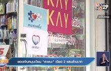 ยอดเงินหมุนเวียน”เราชนะ”เฉียด 2 แสนล้านบาท