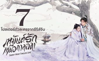 7 โปสเตอร์ตัวละครจากซีรีส์จีน “เหมันต์รักเหนือกาลเวลา Snowy Night: Timeless Love”