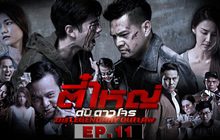 ตี๋ใหญ่ ดับ ดาว โจร EP.11