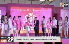 แถลงข่าวประกวด “GSB GEN CAMPUS STAR 2020”