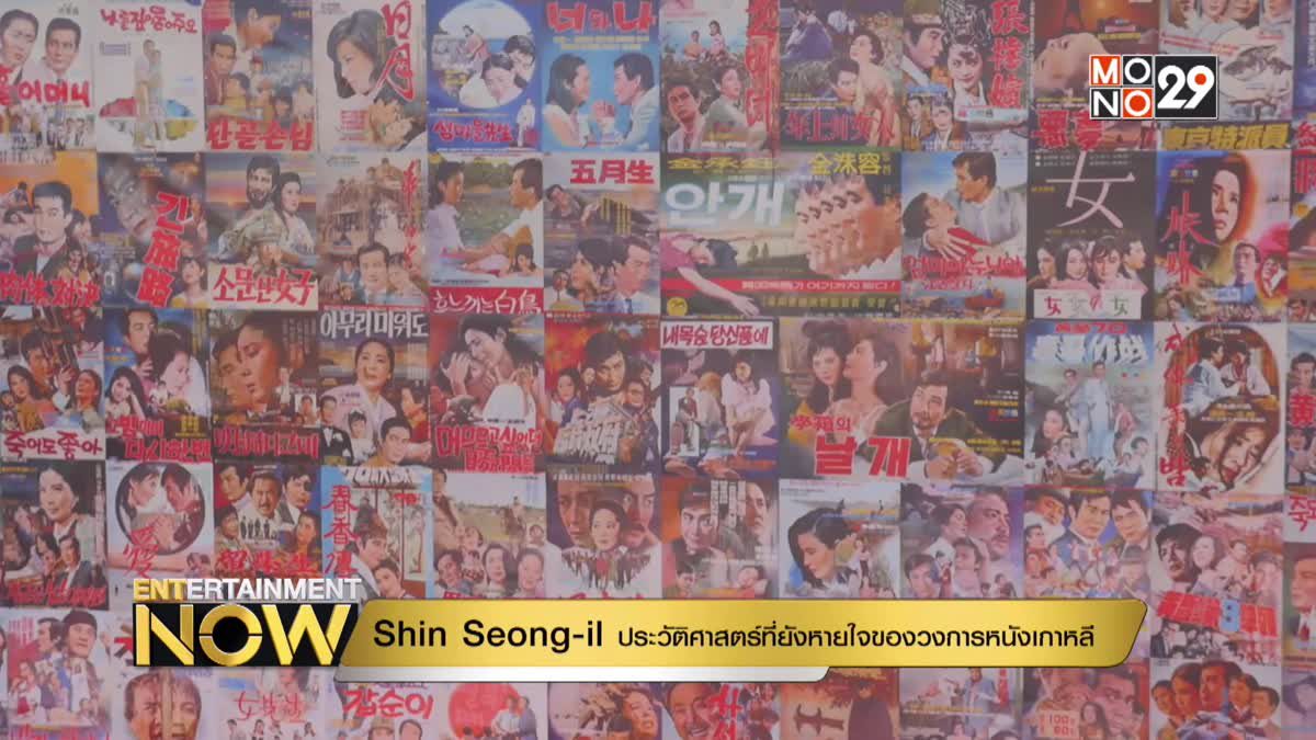 Shin Seong-il ประวัติศาสตร์ที่ยังหายใจของวงการหนังเกาหลี