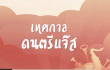 “Hua Hin International Jazz Festival 2018”  ชมฟรีตลอดงาน 18-19 พ.ค.นี้
