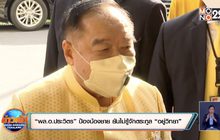 “พล.อ.ประวิตร” ป้องน้องชาย ยันไม่รู้จักตระกูล “อยู่วิทยา”