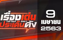 เรื่องเด่นประเด็นดัง Top Talk Daily 09-04-63