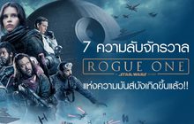 7 ความลับ Rogue One: A Star Wars Story จักรวาลแห่งความมันส์บังเกิดขึ้นแล้ว!!