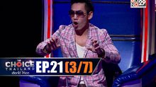 THE CHOICE THAILAND เลือกได้ให้เดต EP.21 [3/7]