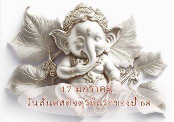 17 ม.ค. วันสันคสติจตุรถี 2568 ฤกษ์ขอพรพระพิฆเนศแรกของปีมะเส็ง