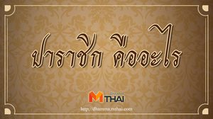 ปาราชิก หมายถึง