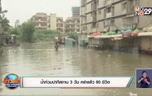 ​น้ำท่วมปากีสถาน 3 วัน คร่าแล้ว 90 ชีวิต