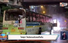 ไฟลุก! ไหม้รถเมล์วอดทั้งคัน