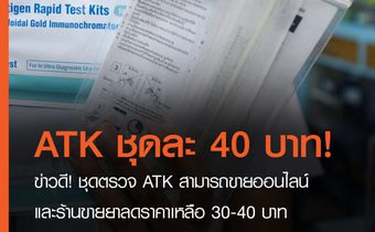 ข่าวดี! ชุดตรวจ ATK สามารถขายออนไลน์ และร้านขายยาลดราคาเหลือ 30-40 บาท