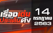 เรื่องเด่นประเด็นดัง Top Talk Daily 14-07-63