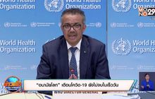 สถานการณ์ไวรัสโควิด-19 ในต่างประเทศ 30-06-63