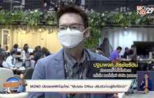 MONO เปิดออฟฟิศโฉมใหม่“Mobile Office ปรับตัวก้าวสู่สิ่งที่ดีกว่า”