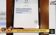 ตร.ระบุ อย่าหลงเชื่อมิจฉาชีพส่ง SMS หลอกกู้เงิน