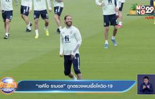 “เซคิโอ รามอส” ถูกตรวจพบเชื้อโควิด-19