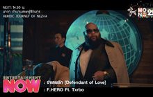 จำเลยรัก ซิงเกิลล่าสุดจากแร็ปเปอร์เจ้าสำนวน F.HERO