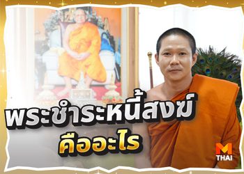 พระชำระหนี้สงฆ์ คืออะไร ทำไมเราต้องทำบุญชำระหนี้สงฆ์