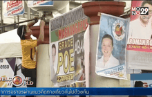 ฟิลิปปินส์เริ่มหาเสียงเลือกตั้งทั่วไป