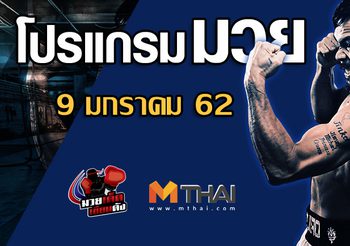 โปรแกรมมวย วันพุธที่ 9 มกราคม 2562