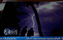 พื้นที่ที่เกิดฟ้าผ่ามากที่สุดในโลก