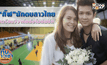 “กิ๊ฟ” นักตบสาวไทยเตรียมวิวาห์หลังโอลิมปิก