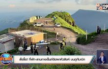สั่งรื้อ! ที่พัก-ลานกางเต็นท์ติดผาหัวสิงห์ บนภูทับเบิก